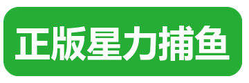 正版星力捕鱼