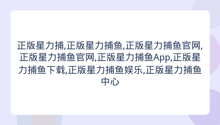 正版星力捕,正版星力捕鱼,正版星力捕鱼官网,正版星力捕鱼官网,正版星力捕鱼App,正版星力捕鱼下载,正版星力捕鱼娱乐,正版星力捕鱼中心