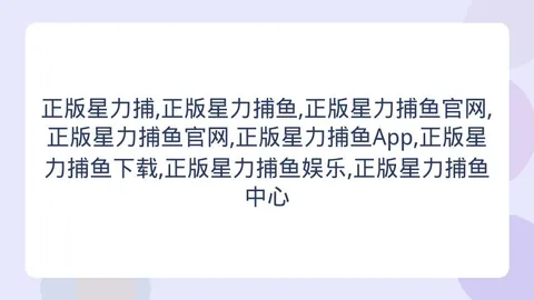 正版星力捕鱼，正版星力捕鱼官网， 163939 8