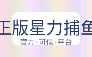 正版星力捕鱼 配图